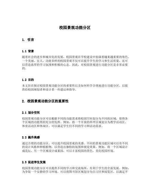 校园景观功能分区