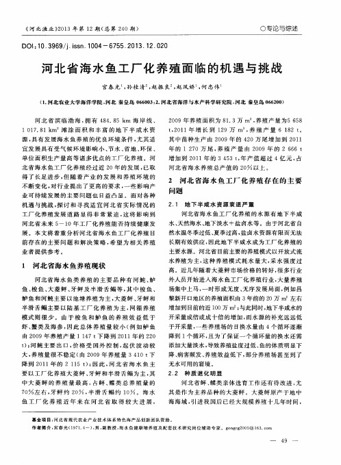 河北省海水鱼工厂化养殖面临的机遇与挑战