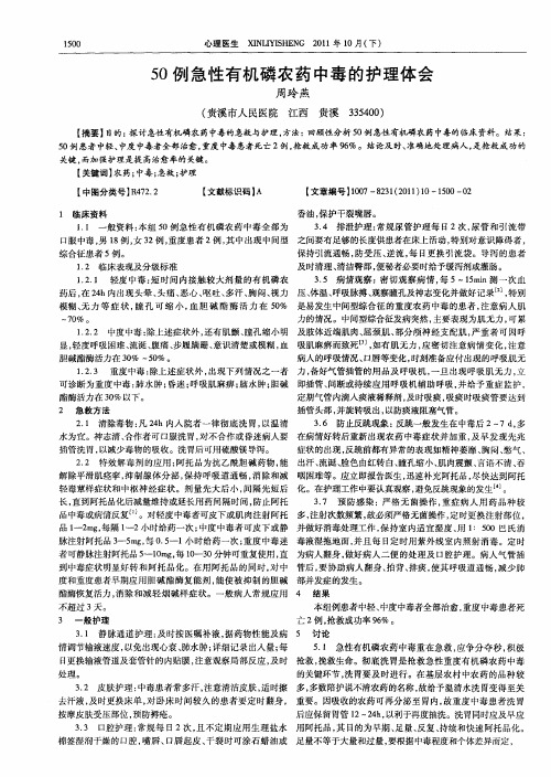 50例急性有机磷农药中毒的护理体会