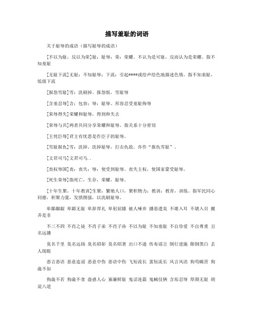 描写羞耻的词语