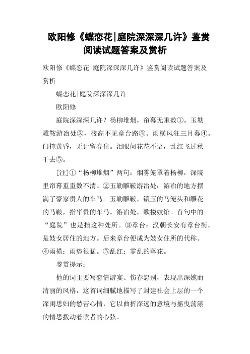 欧阳修《蝶恋花庭院深深深几许》鉴赏阅读试题答案及赏析