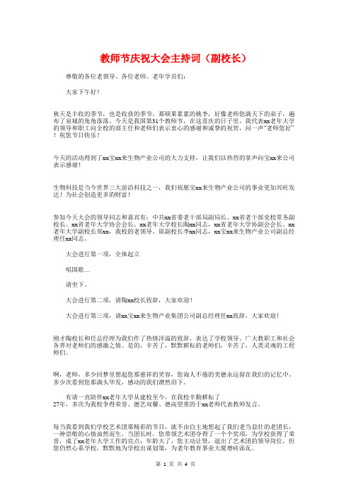 教师节庆祝大会主持词(副校长)与教师节庆祝大会校长致辞汇编