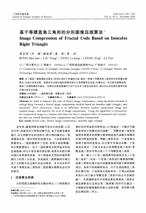 基于等腰直角三角形的分形图像压缩算法