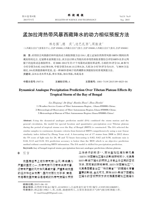 孟加拉湾热带风暴西藏降水的动力相似预报方法