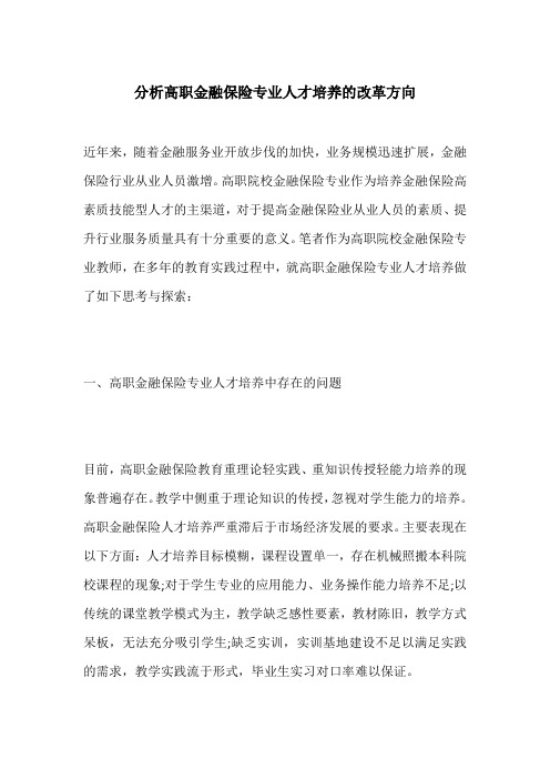 分析高职金融保险专业人才培养的改革方向