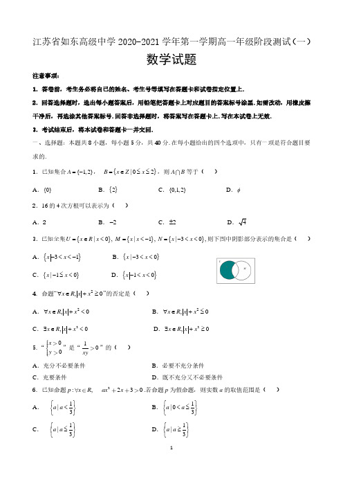 江苏省如东高级中学2020-2021学年第一学期高一年级阶段测试数学试题(一) 含答案