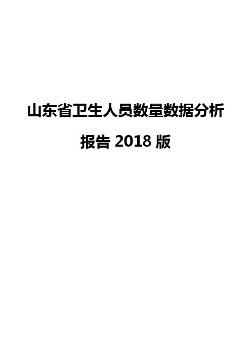 山东省卫生人员数量数据分析报告2018版