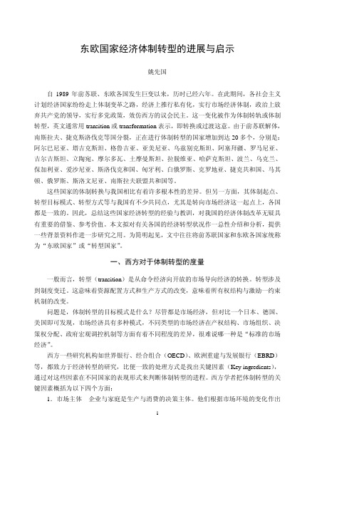 东欧国家经济体制转型的进展与启示