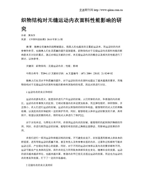 织物结构对无缝运动内衣面料性能影响的研究