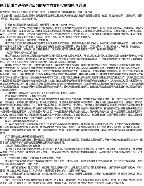 施工阶段全过程造价咨询的基本内容和控制措施 李丹诚