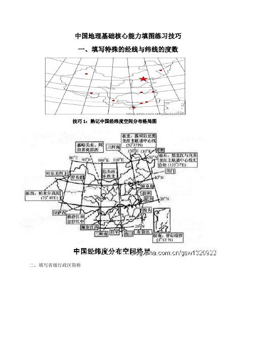 中国地理基础核心能力填图练习技巧[1]
