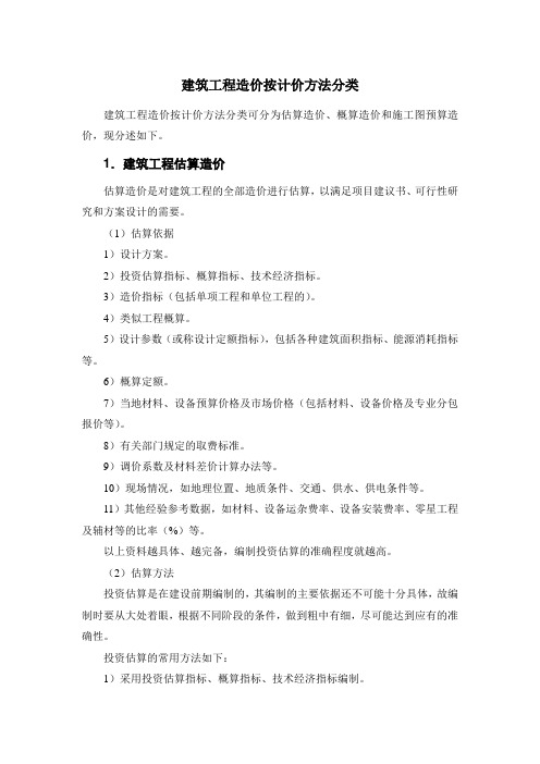 建筑工程造价按计价方法分类