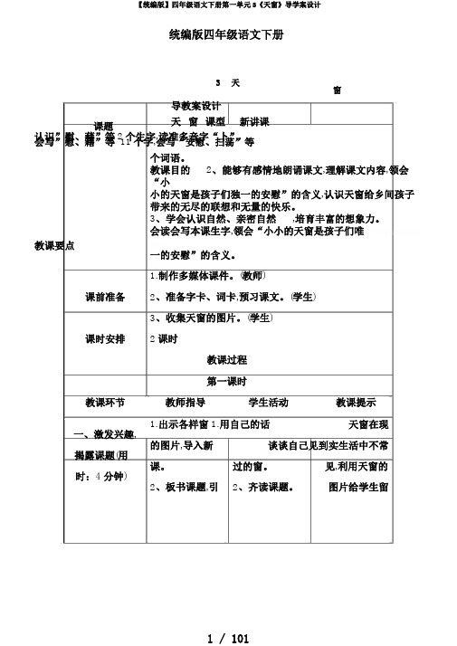 【统编版】四年级语文下册第一单元3《天窗》导学案设计