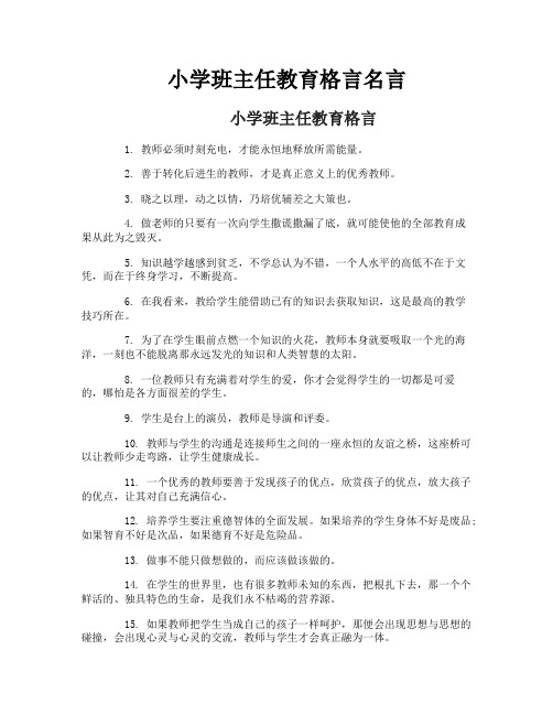 小学班主任教育格言名言