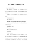 20xx年政府工作报告中英文版