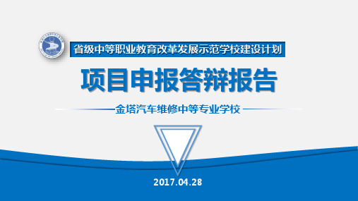 国家级、省级示范校答辩精品PPT样板