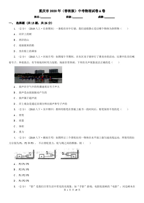 重庆市2020年(春秋版)中考物理试卷A卷