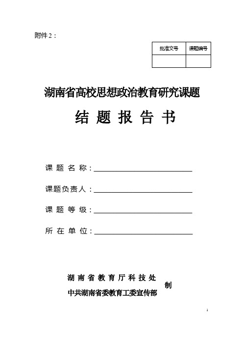 湖南省高校思想政治教育研究课题结题报告书