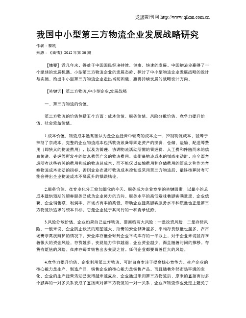 我国中小型第三方物流企业发展战略研究
