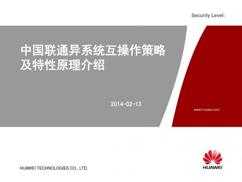 中国联通异系统互操作策略及特性原理介绍(客户交流)2.0