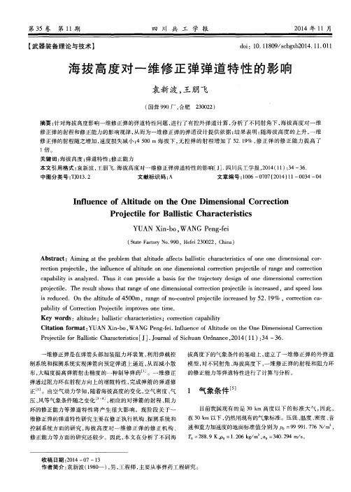 海拔高度对一维修正弹弹道特性的影响