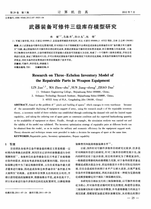 武器装备可修件三级库存模型研究