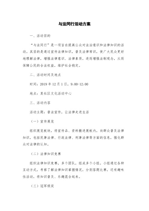 与法同行活动方案