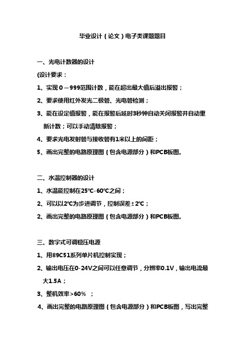 最新毕业设计(论文)电子类课题题目