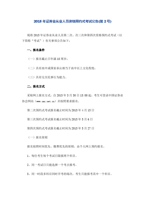 2015年证券业从业人员资格预约式考试公告(第2号)