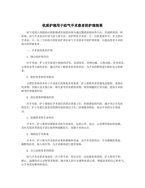 优质护理用于疝气手术患者的护理效果