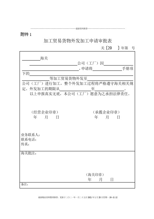 加工贸易货物外发加工申请审批表