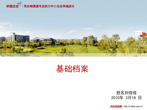 用友T3的基础档案设置步骤..