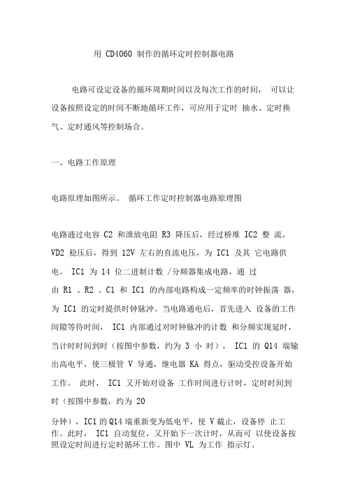 用CD4060制作的循环定时控制器电路