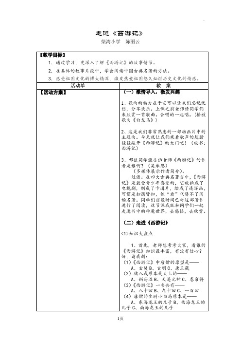 《西游记》导学案