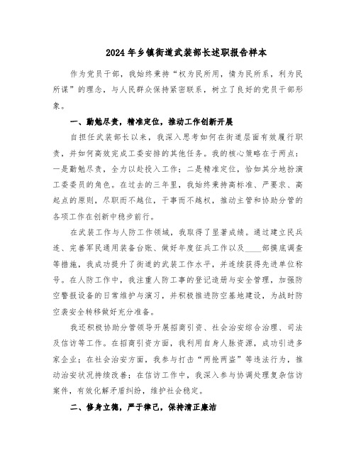 2024年乡镇街道武装部长述职报告样本（3篇）