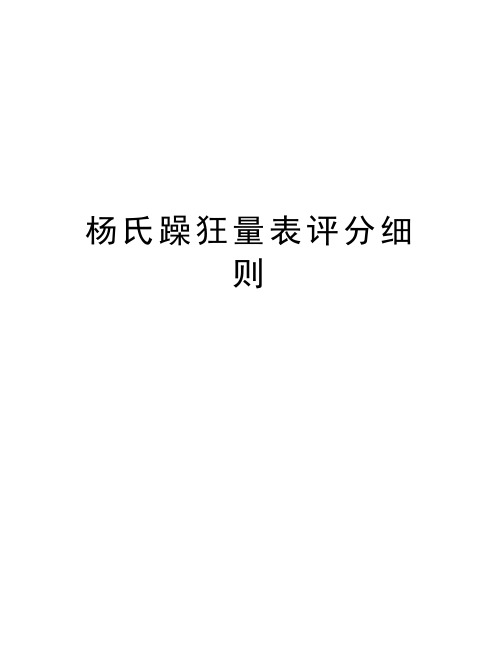 杨氏躁狂量表评分细则培训资料