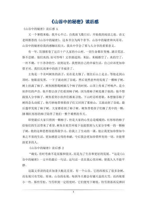 《山谷中的秘密》读后感