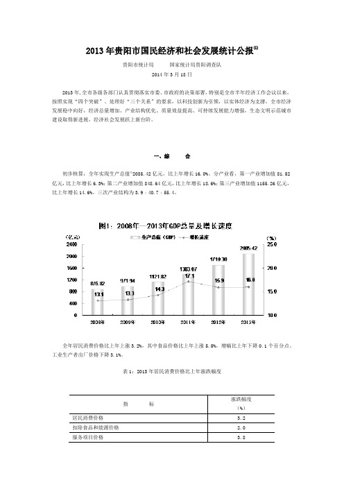2013年贵阳市国民经济和社会发展统计公报