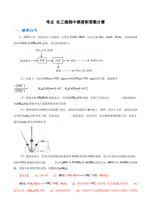 高考物理考点 化工流程中溶度积常数计算(解析版)