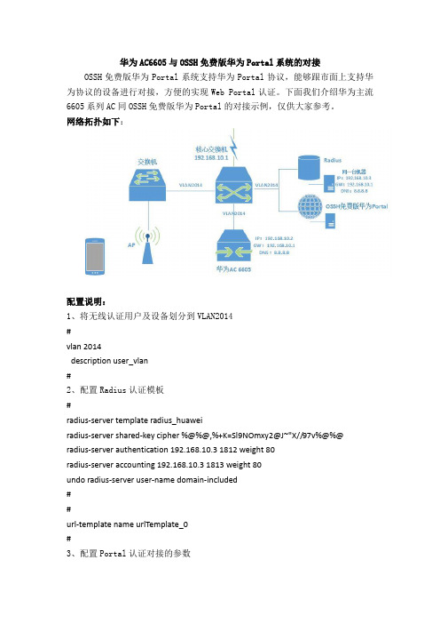 华为AC6605与OSSH免费版华为Portal系统的对接