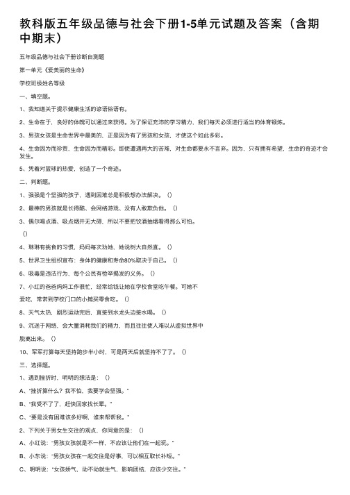 教科版五年级品德与社会下册1-5单元试题及答案（含期中期末）