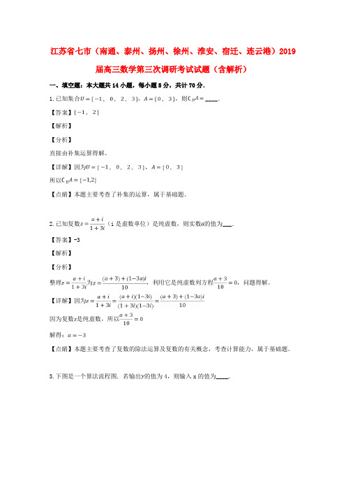 江苏省七市(南通、泰州、扬州、徐州、淮安、宿迁、连云港)2019届高三数学第三次调研考试试题(含解析)