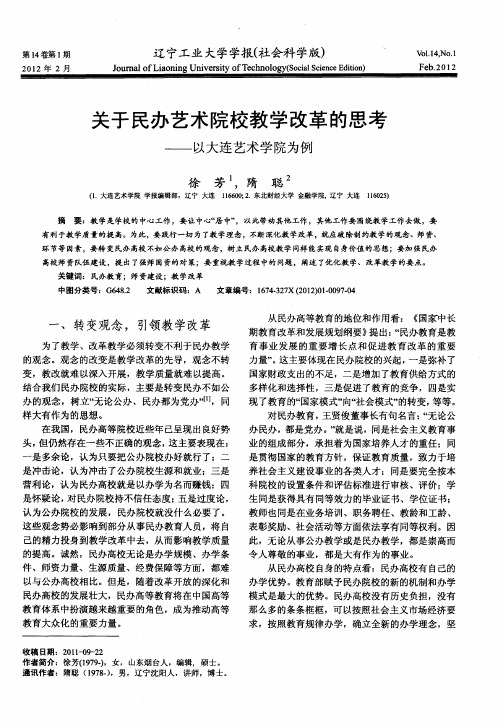 关于民办艺术院校教学改革的思考——以大连艺术学院为例