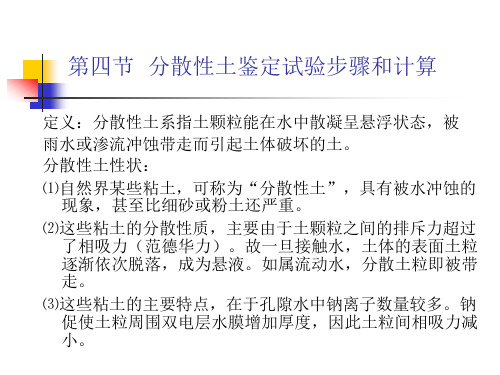 分散性土鉴定试验步骤和计算(精)