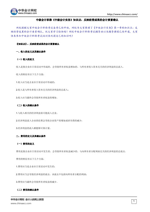 中级会计职称《中级会计实务》知识点：反映经营成果的会计要素确认
