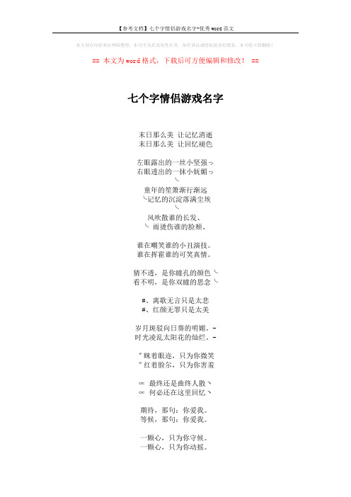 【参考文档】七个字情侣游戏名字-优秀word范文 (2页)