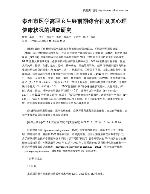 泰州市医学高职女生经前期综合征及其心理健康状况的调查研究