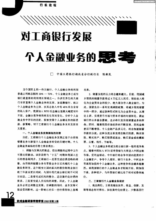 对工商银行发展个人金融业务的思考