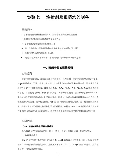 注射剂及眼药水的制备.
