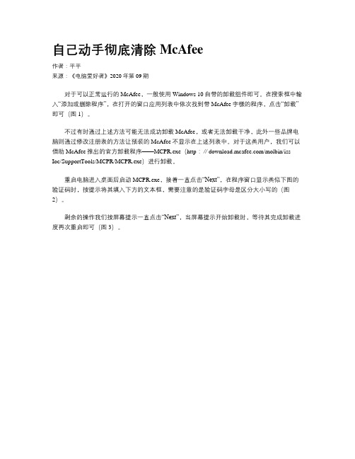 自己动手彻底清除McAfee